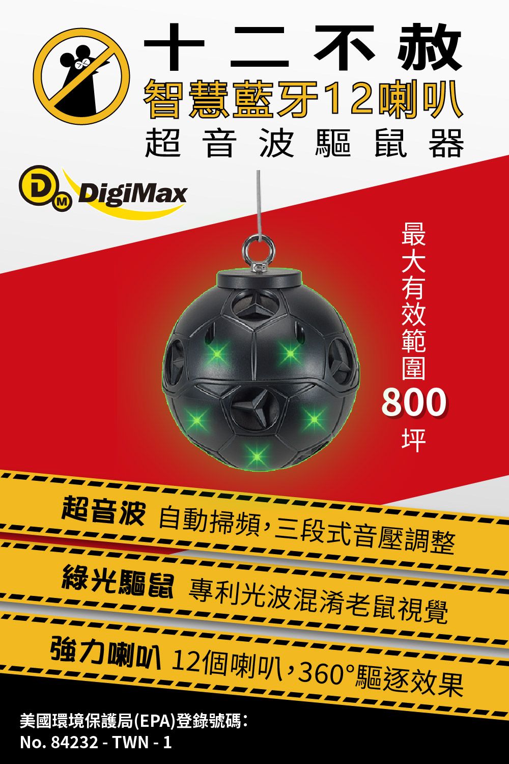 十二不赦智慧藍牙12喇叭超音波驅鼠器 DigiMax800坪超音波 自動掃頻,三段式音壓調整綠光驅鼠 專利光波混淆老鼠視覺強力喇叭 12個喇叭,360°驅逐效果美國環境保護局(EPA)登錄號碼:No. 84232 - TWN - 1