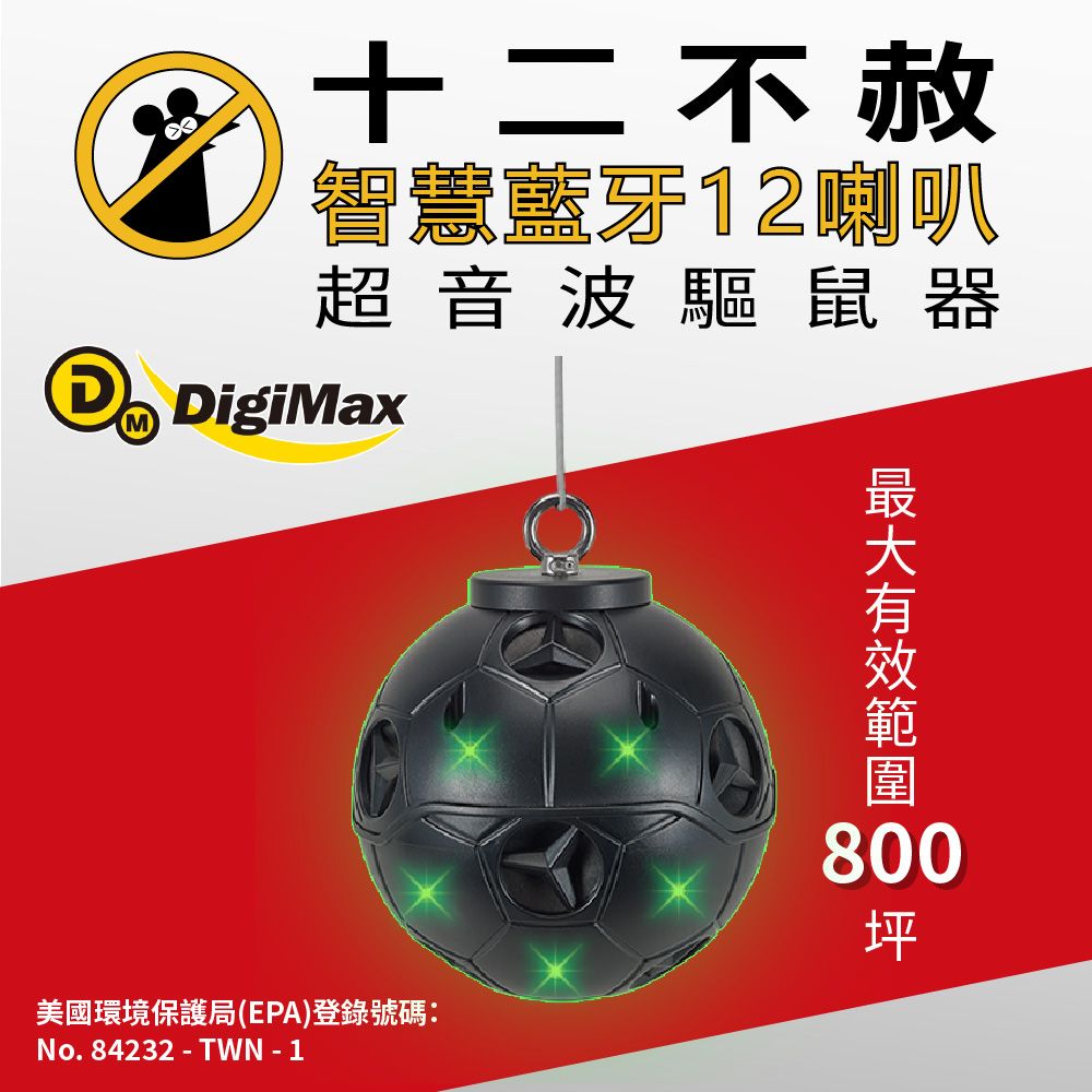 DigiMax 下單贈好禮『十二不赦』智慧藍牙12喇叭超音波驅鼠器 UP-1L15