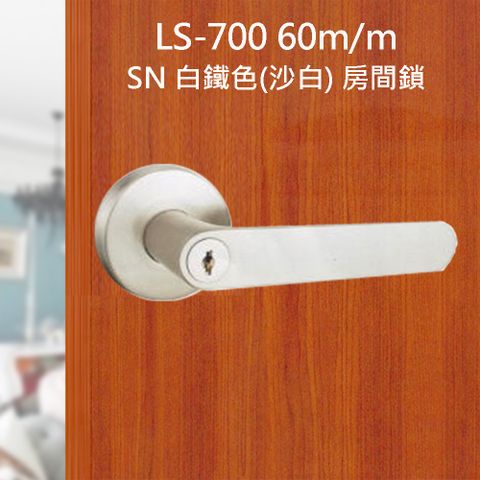 L.S 麥金牌 麥金 60mm LS-700 SN 白鐵色 (三鑰匙) 小套盤 把手鎖