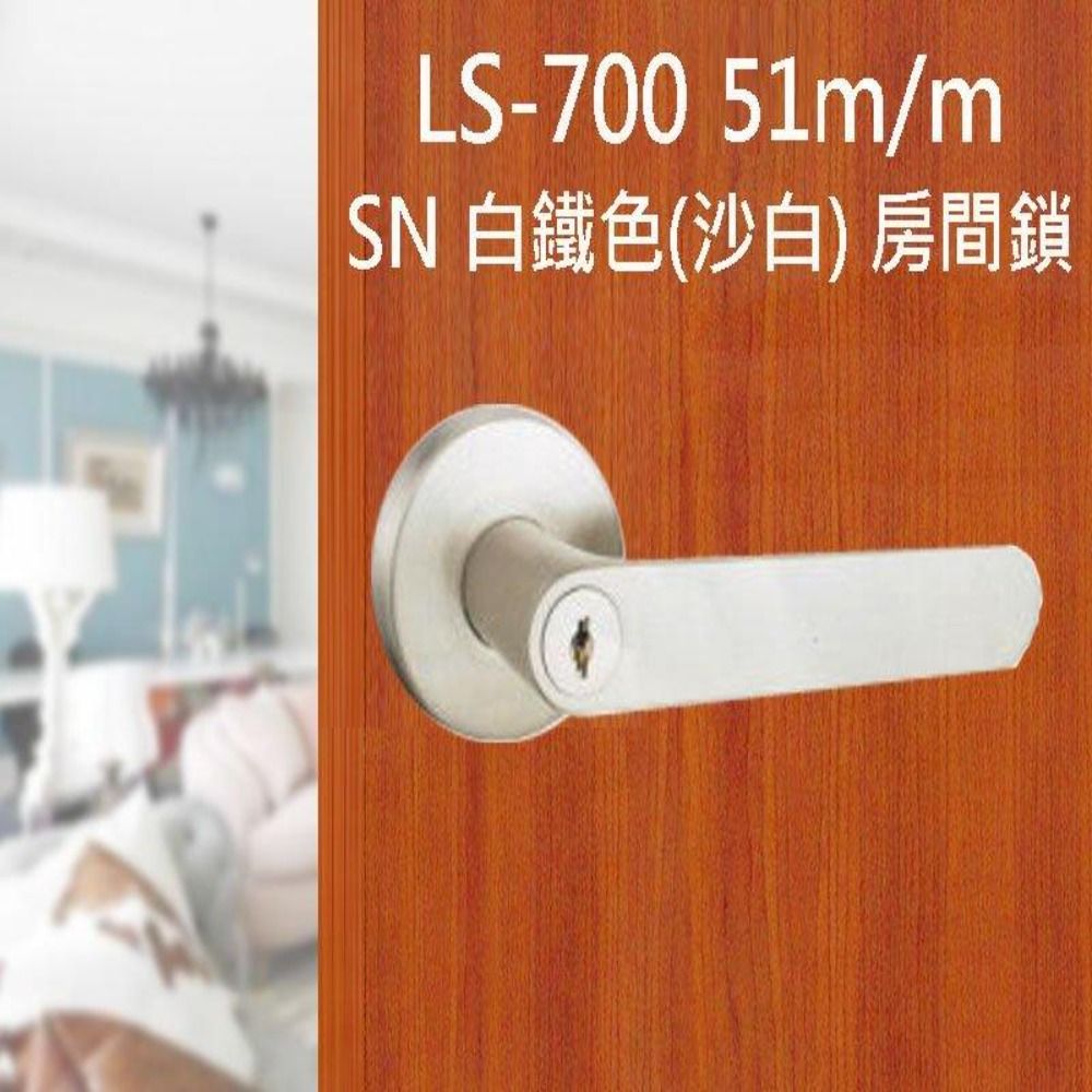 L.S 麥金牌 麥金 51mm 日規水平鎖 LS-700 SN 白鐵色 (三鑰匙) 小套盤 把手鎖