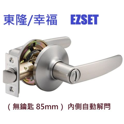 【東隆/幸福】EZSET 水平鎖（無鑰匙 85mm）內側自動解閂 浴廁管型扳手鎖