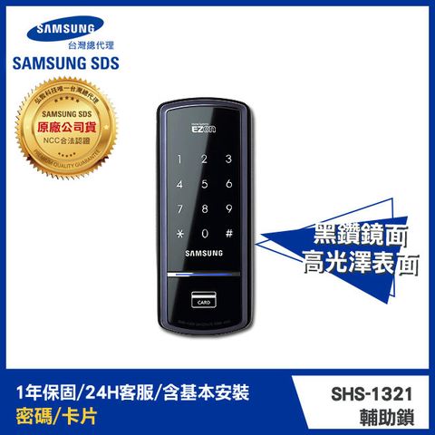 Samsung 三星 電子鎖 SHS-1321感應卡/密碼/超值輔助鎖 [台灣總代理公司貨]