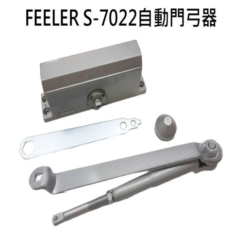 FEELER S-7022 自動門弓器 外停檔垂直安裝 自動關門器 替代S-8022適用木門輕鋁門紗門
