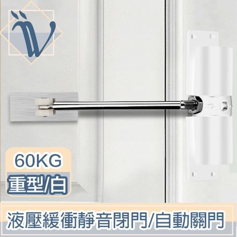 Viita 重型液壓緩衝靜音閉門器/多段調節自動關門器 白60KG