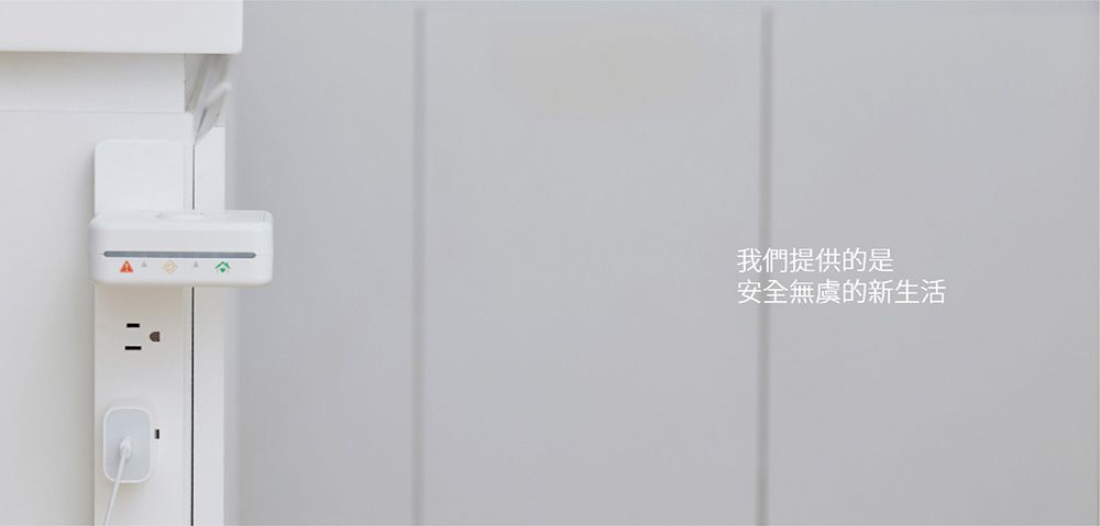 我們提供的是安全無虞的新生活