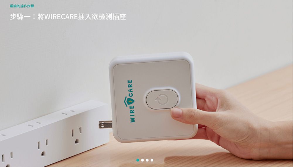 極的操作步驟步驟:將WIRECARE插入欲檢測插座WIRE CARE