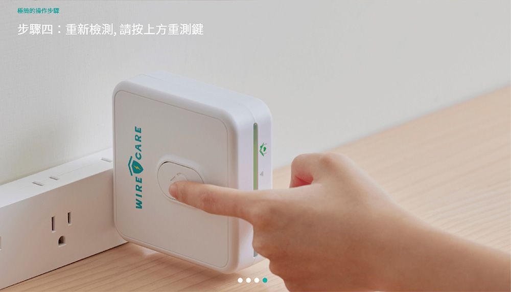 的操作步驟步驟四:重新檢測,請按上方重測鍵WIRE CARE