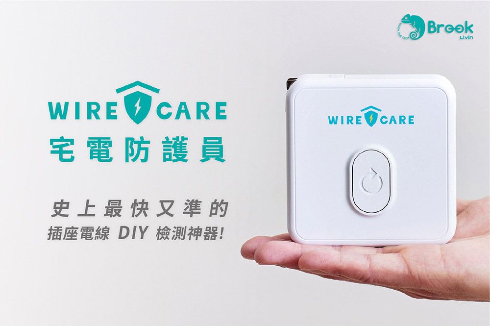 WIRE CARE宅電防護員史上最快又準的插座電線 DIY 檢測神器!WIRE CARELivin