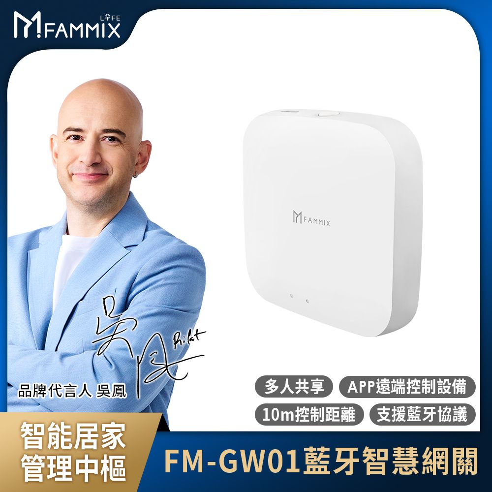  FM-GW01 遠端控制藍牙智慧網關