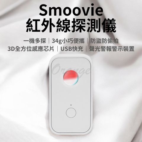 Xiaomi 小米 Smoovie 紅外線探測儀 有品 防偷拍 防盜 探測器 反針孔 攝影機 針孔探測 警報器