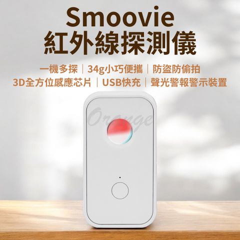 Xiaomi 小米 Smoovie 紅外線探測儀 有品 防偷拍 防盜 探測器 反針孔 攝影機 針孔探測 警報器