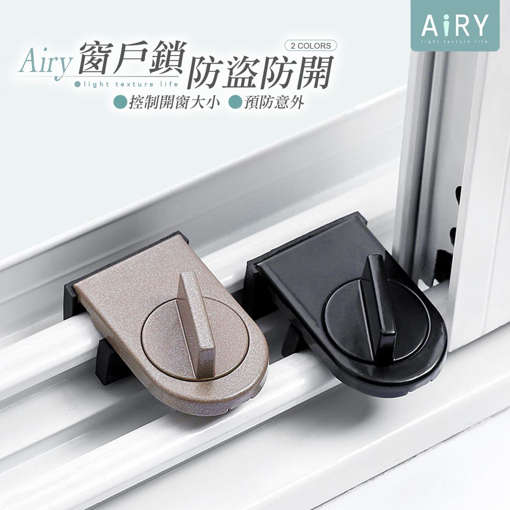 AIRY 窗戶防盜防開安全鎖