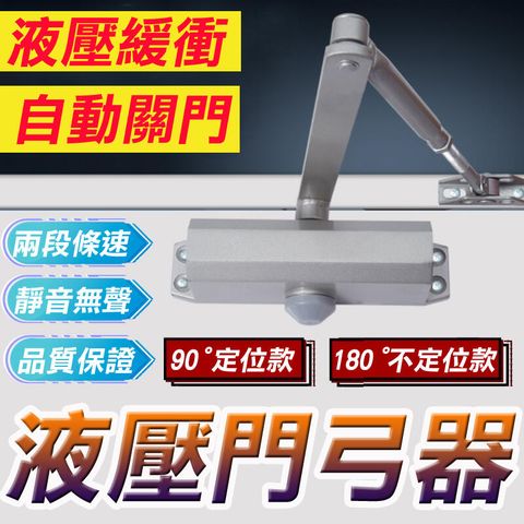 【大號55-65kg】90度定位 / 180度不定位 門弓器 自動關門器 閉門器 緩衝閉門器