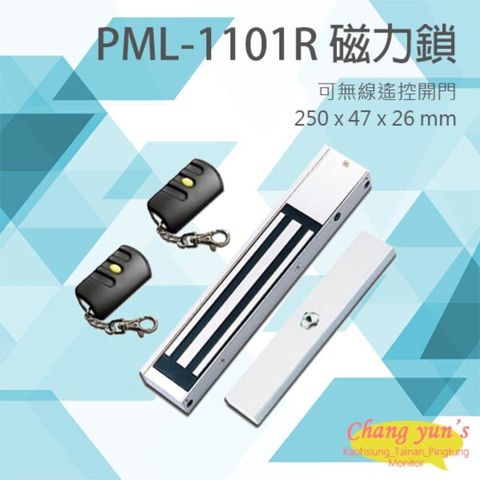 昌運監視器 PML-1101R 600磅 270公斤 磁力鎖 可無線遙控開門