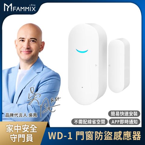 FAMMIX 菲米斯 門窗防盜感應WiFi警報器WD-1