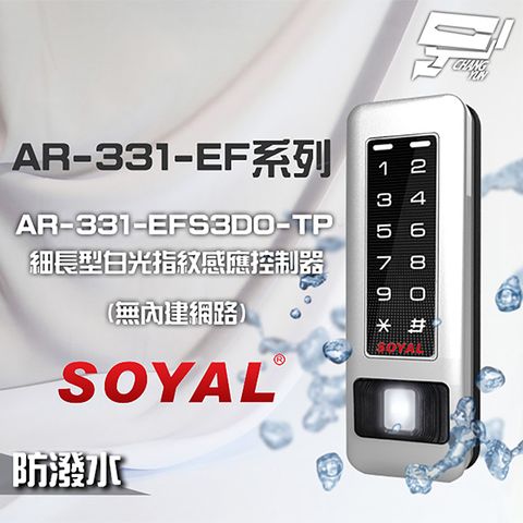 昌運監視器 SOYAL AR-331-EFS3DO-TP E1 雙頻 銀盾 白光 RS-485 塑膠 指紋讀卡機