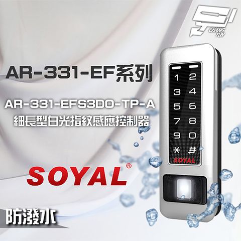 昌運監視器 SOYAL AR-331-EFS3DO-TP-A E1 雙頻 銀盾 白光 TCPIP 塑膠 指紋讀卡機