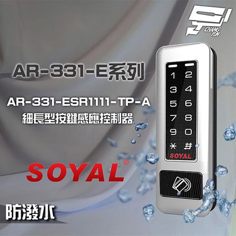 昌運監視器 SOYAL AR-331-ESR1111-TP-A E1 雙頻 銀盾 TCPIP 塑膠 按鍵感應讀卡機