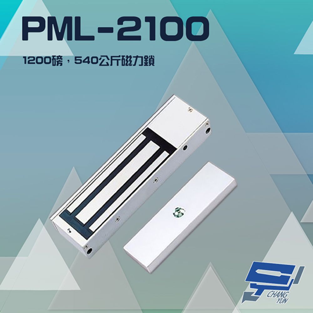  昌運監視器 PML-2100 1200磅 540公斤 磁力鎖 適用於木門 鋁門 緊急門 有框玻璃門 pegasus電鎖