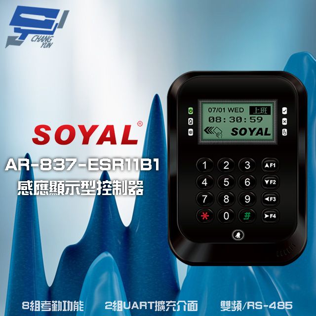  昌運監視器 SOYAL AR-837-E E2 雙頻EM/Mifare RS-485 黑色 液晶感應顯示型控制器 門禁讀卡機