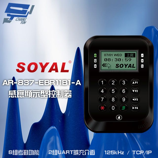  昌運監視器 SOYAL AR-837-E E2 125k TCPIP 黑色 液晶感應顯示型控制器 門禁讀卡機