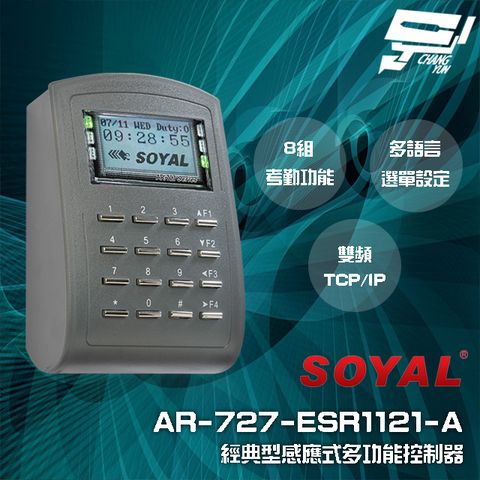 昌運監視器 SOYAL AR-727-E E2 雙頻EM/Mifare TCP/IP 深灰 經典型多功能控制器 門禁讀卡機