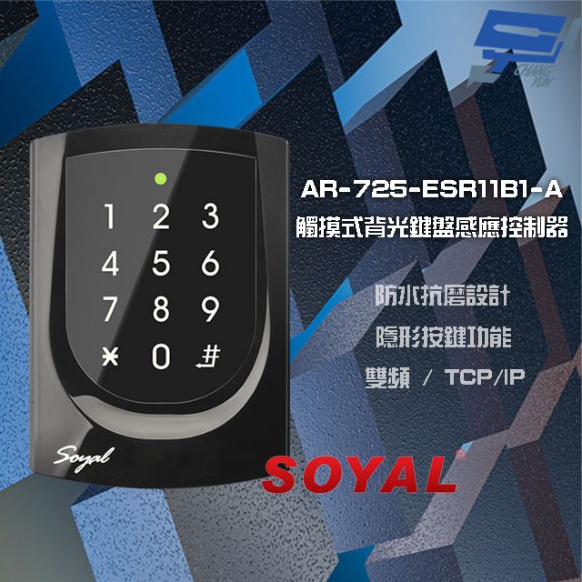  昌運監視器 SOYAL AR-725-E V2 E4 雙頻EM/Mifare TCP/IP 亮黑 觸摸式背光鍵盤控制器 門禁讀卡機