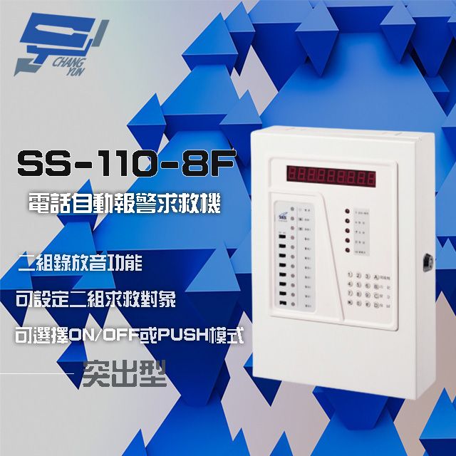  昌運監視器 門禁系統 SCS SS-110-8F 八區 電話自動報警求救機(突出型) 具互控功能 二組錄放音功能