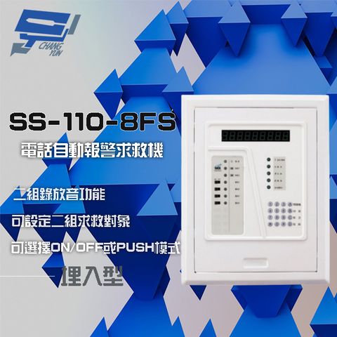 昌運監視器 門禁系統 SCS SS-110-8FS 八區 電話自動報警求救機(埋入型) 具互控功能 二組錄放音功能