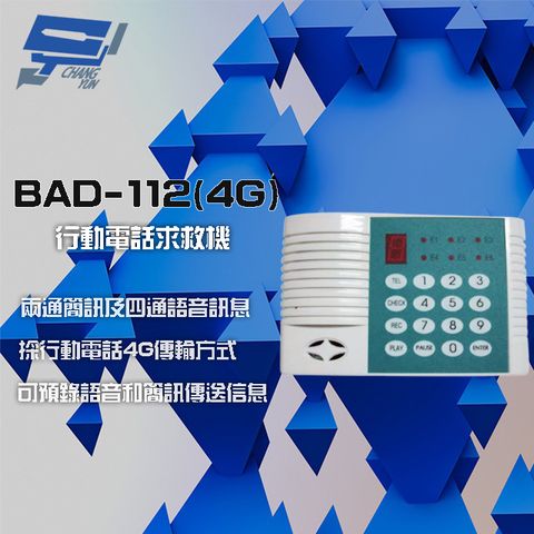 昌運監視器 BAD-112(4G) 4G 行動電話求救機 4組電話語音播放 2組電話簡訊