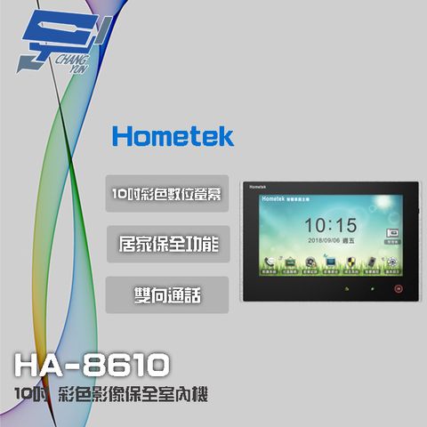 Hometek 昌運門禁系統  HA-8610 10吋 彩色影像保全室內機 智慧家庭主機 雙向通話 具五個防盜迴路