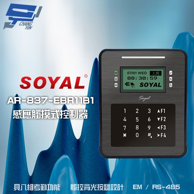  昌運監視器 SOYAL AR-837-ER(AR-837ER) EM 125K RS-485 控制器 門禁讀卡機