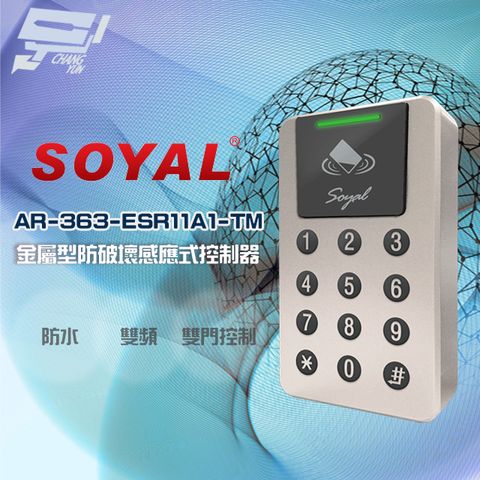 昌運監視器 SOYAL AR-363-E(AR-363E) 雙頻 EM/Mifare 霧香檳 鐵殼 感應式控制器 門禁讀卡機