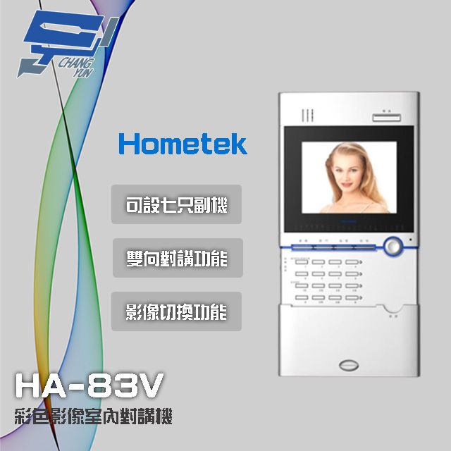 Hometek 昌運監視器  HA-83V (替代HA-82V) 5.6吋 彩色影像室內對講機 可設七只副機