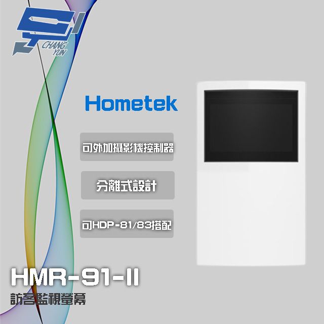 Hometek 昌運監視器  HMR-91-II (替代HMR-92) 訪客監視螢幕 可與HDP-81/83搭配