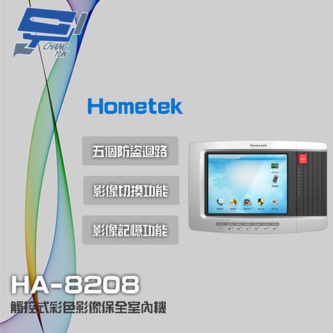 Hometek 昌運監視器  HA-8208 8吋 觸控式彩色影像保全室內機 具五個防盜迴路 可設七只副機