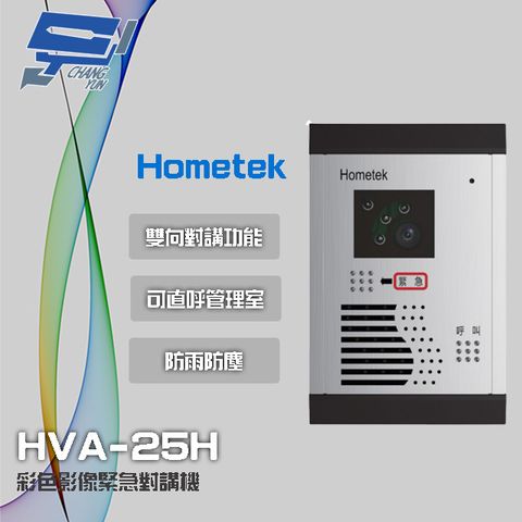 Hometek 昌運監視器  HVA-25H 彩色影像緊急對講機 可直呼管理室 防雨防塵