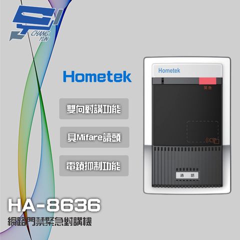 Hometek 昌運監視器  HA-8636 網路門禁緊急對講機 具Mifare讀頭 電鎖抑制功能