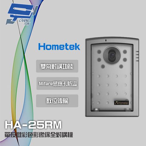 昌運監視器 Hometek HA-25RM Mifare 單按鍵彩色影像保全對講機 雙向對講