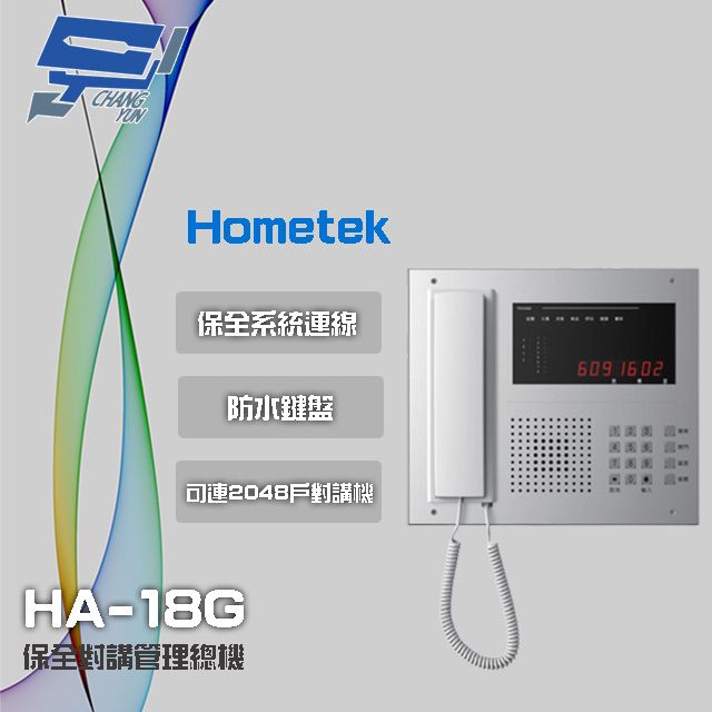 Hometek 昌運監視器  HA-18G 保全對講管理總機 可連接2048戶對講機 防水鍵盤