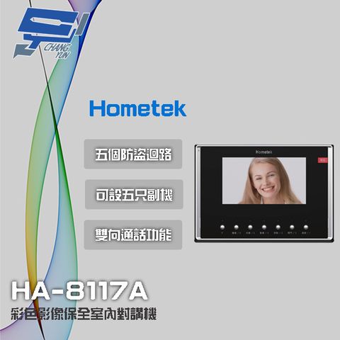 昌運監視器 Hometek HA-8117A(HA-8117-A) 7吋 彩色影像保全室內對講機 具五個防盜迴路