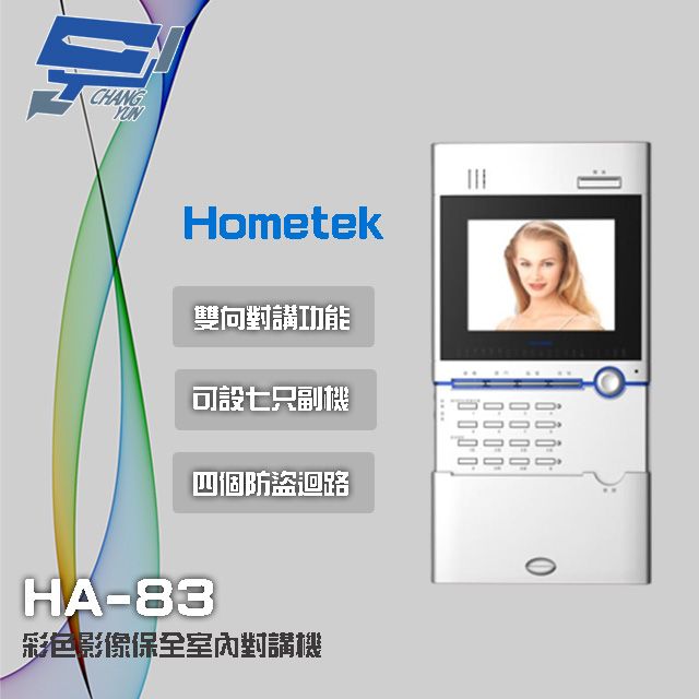 Hometek 昌運監視器  HA-83 5.6吋 彩色影像保全室內對講機 具四個防盜迴路 可設七只副機