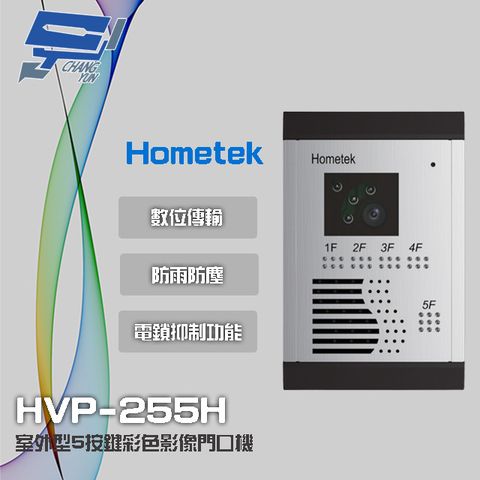 昌運監視器 Hometek HVP-255H 室外型 5按鍵彩色影像門口機 防雨防塵 具電鎖抑制