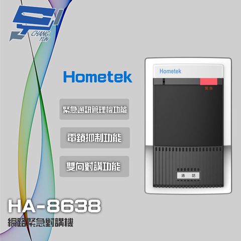 Hometek 昌運監視器  HA-8638 網路緊急對講機 具電鎖抑制 雙向對講