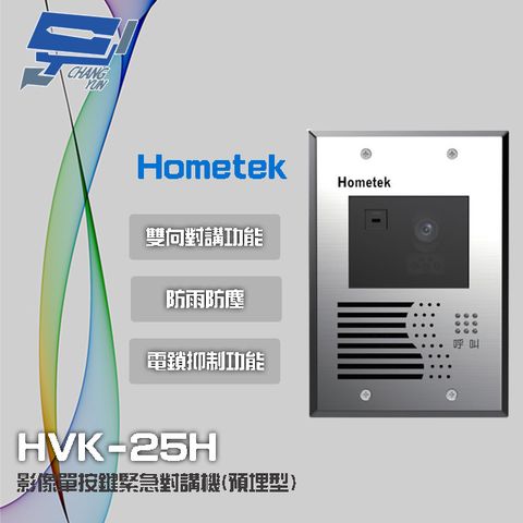 Hometek 昌運監視器  HVK-25H 影像單按鍵緊急對講機(埋入式) 具電鎖抑制 不繡鋼材質 防雨防塵