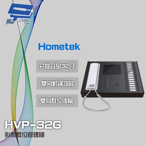 Hometek 昌運監視器  HVP-32G 5.6吋 影像數位管理機 分機容量32只 雙向對講