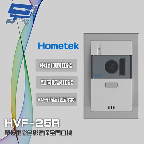 昌運監視器 Hometek HVF-25R 單按鍵彩色影像保全門口機 EM 具電鎖抑制 雙向對講