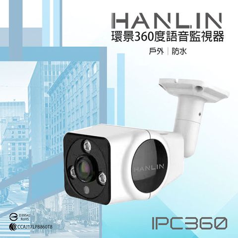 HANLIN-IPC360(Plus) 升級300萬鏡頭高清1536P 防水全景360度語音監視器