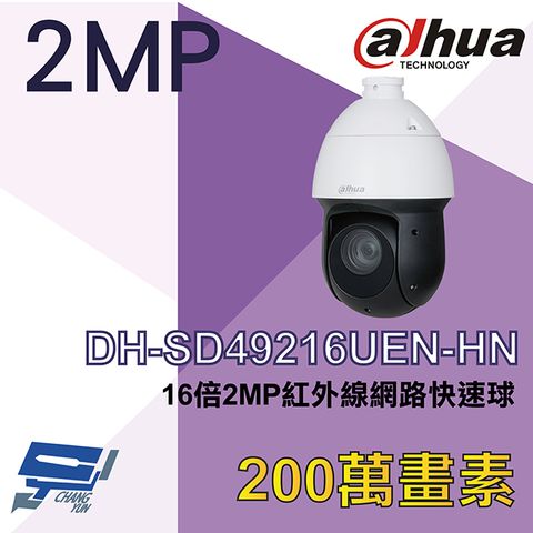 Dahua 大華 昌運監視器  DH-SD49216UEN-HN 200萬 16倍 紅外線網路快速球攝影機 紅外線100M