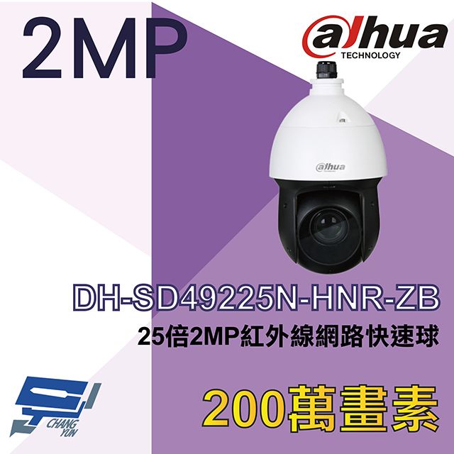 Dahua 大華 昌運監視器  DH-SD49225N-HNR-ZB 200萬 25倍 星光級 紅外線網路快速球攝影機 紅外線100M